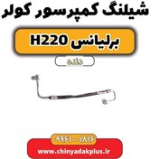 تصویر شیلنگ کمپرسور کولر برلیانس h220 دنده ای 