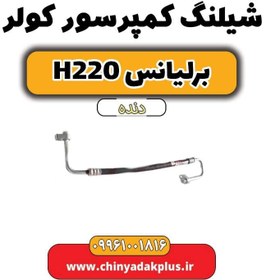 تصویر شیلنگ کمپرسور کولر برلیانس h220 دنده ای 