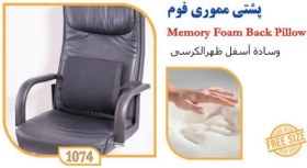 تصویر پشتی طبی صندلی مموری فوم تنیار tanyar memory foam back pillow