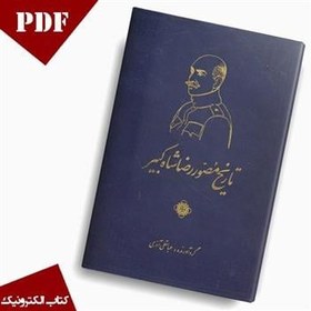 تصویر کتاب تاریخ مصور رضا شاه (PDF) 