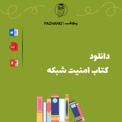 تصویر دانلود رایگان کتاب امنیت شبکه 