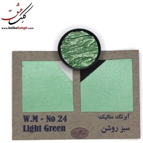 تصویر آبرنگ متالیک سبز روشن (Light Green) - کد 24 