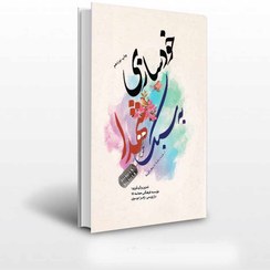 تصویر کتاب خودسازی به سبک شهدا اثر زهرا موسوی انتشارات حماسه یاران رقعی شومیز