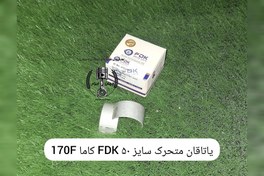 تصویر یاتاقان متحرک FDK سایز 50 کاما 170F 