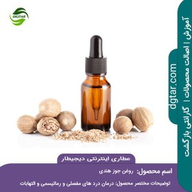 تصویر آموزش خواص روغن جوز هندی اصل + خرید اینترنتی 