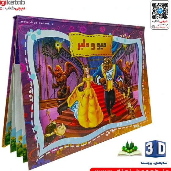 خرید و قیمت کتاب کودک سه بعدی: داستان دیو و دلبر | ترب