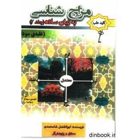 تصویر کتاب مزاج شناسی به زبان ساده جلد (2) 