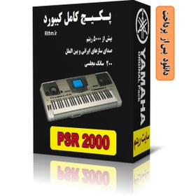 تصویر پکیج کامل ریتم و صدای یاماها PSR2000 