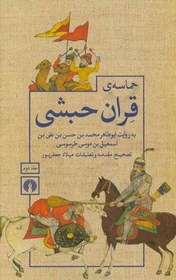 تصویر حماسه ی قران حبشی: بر اساس نسخه ی فارسی کتابخانهِ ی برلین و ترجمه ی بخش های افتاده از نسخه ی ترکی کتابخانه ی ملی پاریس 