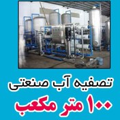 تصویر دستگاه تصفیه آب صنعتی 100 مترمکعبی 