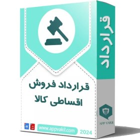 تصویر قرارداد فروش اقساطی کالا 