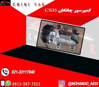 تصویر کمپرسور کولر چانگان CS35 