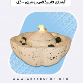 تصویر آبنمای فایبرگلاس رومیزی – گل 