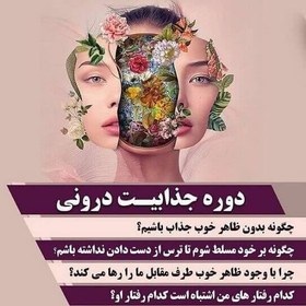 تصویر دوره جذابیت درونی 