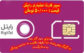 تصویر سیم کارت رایتل به همراه 14گیگ اینترنت و 140 دقیقه مکالمه رایگان یک ماهه 