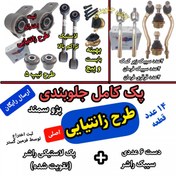 تصویر کیت کامل جلوبندی پژو سمند تقویت شده اصلی فرمین گستر مناسب برای انواع پژو 405 سمند پارس طرح زانتیایی ، جلوبندی 14عددی 