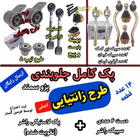 تصویر کیت کامل جلوبندی پژو سمند تقویت شده اصلی فرمین گستر مناسب برای انواع پژو 405 سمند پارس طرح زانتیایی ، جلوبندی 14عددی 