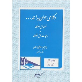 تصویر کتاب تعرفه حق الوکاله و مالیات حق الوکاله سری وکلای جوان بدانند جلد 5 