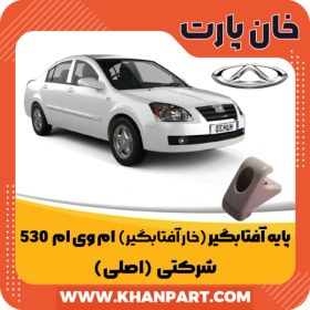 تصویر پایه آفتابگیر ( خار آفتابگیر ) ام وی ام 530 – شرکتی ( اصلی ) 