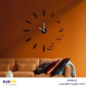تصویر ساعت دیواری شعروگرافی طرح کنارم بنشین 