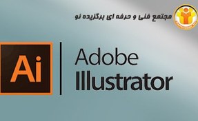 تصویر آموزش نرم افزار ADOBE ILLUSTRATOR 