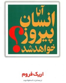 تصویر آیا انسان پیروز خواهد شد؟: حقیقت و افسانه در سیاست جهانی آیا انسان پیروز خواهد شد؟: حقیقت و افسانه در سیاست جهانی