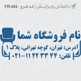 تصویر طرح ساخت مهر مبلمان و کالای خواب کد FR-M4 