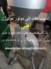 تصویر آسیاب آهنی موتوژن هفت تن 