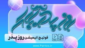 تصویر فوتیج تبریک روز پدر 