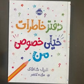 تصویر دفتر خاطرات خیلی خصوصی من 