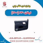 تصویر رودری درب عقب چپ لیفان 620 موتور 1600 