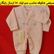 تصویر لباس نوزادی سرهمی شکوفه گلبهی ( مناسب بیمارستان و بدو تولد ) با ارسال رایگان به سراسرکشور 