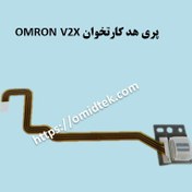 تصویر پری هد کارتخوان (کارت ریدر) Pre Head Omron V2X 