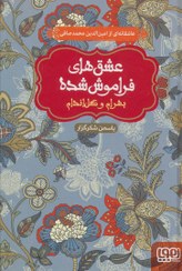 تصویر کتاب عشق های فراموش شده (بهرام و گل اندام) نویسنده: یاسمن شکرگزار