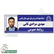 تصویر اتیکت پرسنلی بیمارستانی کارشناس پرستار و کادر درمان طرح کد nures 119 