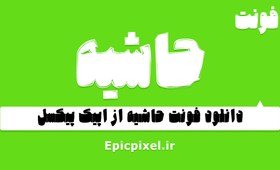 تصویر 2 فونت حاشیه فارسی 