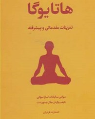 تصویر هاتا یوگا "تمرین‌های مقدماتی، متوسطه و پیشرفته" هاتا یوگا "تمرین‌های مقدماتی، متوسطه و پیشرفته"