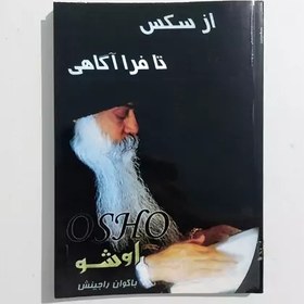 تصویر کتاب تا فراآگاهی از اوشو (اشو) (عارف بزرگ هندی) ترجمه محسن خاتمی 