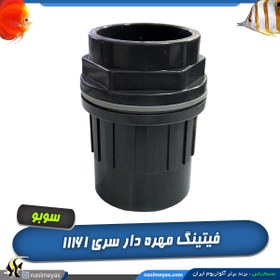 تصویر فیتینگ آب بندی آکواریوم سری 11161 UPVC Fitting all types aquarium