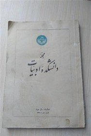 تصویر مجله دانشکده ادبیات سال 1334 