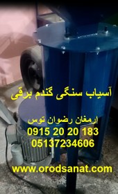 تصویر آسیاب سنگی گندم برقی 