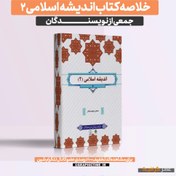 تصویر دانلود خلاصه کتاب اندیشه اسلامی 2 جمعی از نویسندگان 