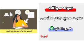 تصویر سوالات تعیین سطح زبان انگلیسی (کامل ترین مجموعه سوال + جواب) 