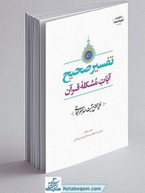 تصویر تفسیر صحیح آیات مشکله قرآن 