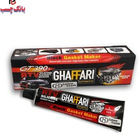 تصویر چسب واشرساز حرارتی مشکی غفاری GT390 ا GHAFFARI GT390 BLACK Gasket Maker GHAFFARI GT390 BLACK Gasket Maker