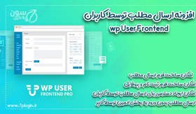 تصویر افزونه وردپرس ارسال مطلب توسط کاربران نسخه حرفه ای | افزونه WP User Frontend 