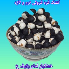 تصویر کشک قره قروتی تنقلاتی ( نرم و تازه ) 1000 گرمی 