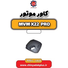 تصویر قاب موتور (کاور) ام وی ام X22 دنده و اتومات 