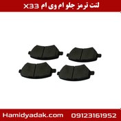 تصویر لنت ترمز جلو ام وی ام X33 لنت ترمز جلو ام وی ام X33