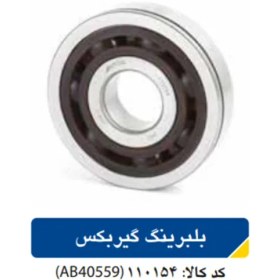 تصویر بلبرینگ گیربکس پژو405 کد110154 